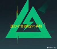 迷你小北辅助pro手机安卓版